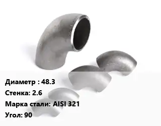 Отвод нержавеющий 48.3х2.6 Сталь: AISI 321 Угол:90